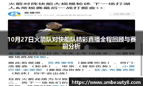 10月27日火箭队对快船队精彩直播全程回顾与赛前分析