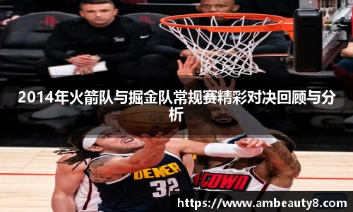 2014年火箭队与掘金队常规赛精彩对决回顾与分析