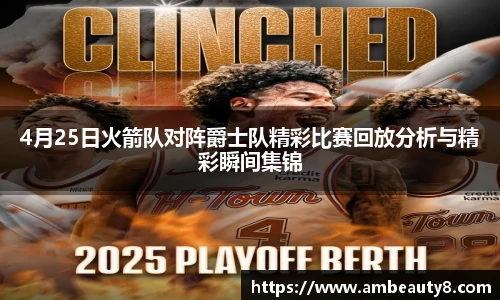 4月25日火箭队对阵爵士队精彩比赛回放分析与精彩瞬间集锦