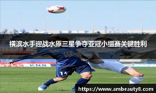 横滨水手迎战水原三星争夺亚冠小组赛关键胜利