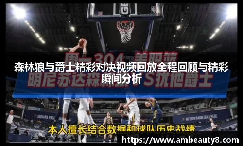 森林狼与爵士精彩对决视频回放全程回顾与精彩瞬间分析