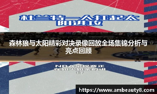森林狼与太阳精彩对决录像回放全场集锦分析与亮点回顾