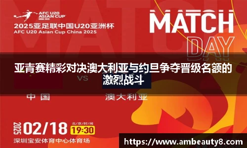 亚青赛精彩对决澳大利亚与约旦争夺晋级名额的激烈战斗